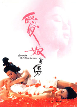 爱奴新传(Lust for love of a chinese courtesan)1984电影封面.jpg