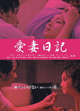 爱妻日记：虔诚的妻子(爱妻日记之虔诚的妻子  虔诚的妻子  The Diary of Loving Wife)2006电影封面.jpg