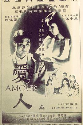 爱人(Amour)1992电影封面.jpg