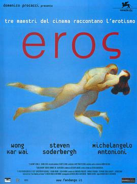 爱神(爱神之手  Eros)2004电影封面.jpg