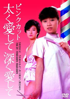 爱意浓浓(Love Hard, Love Deep  Pink cut futoku aisjite fukaku aishite  紅粉理髮：厚愛深愛)1983电影封面.jpg