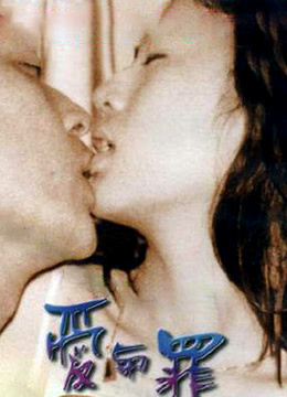 爱与罪(Love and Sin)1996电影封面.jpg