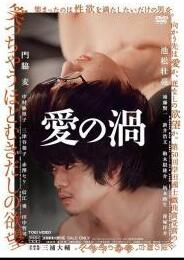 爱欲漩涡(爱之漩涡  爱的漩涡  爱の放题(港)  Love&#039;s Whirlpool)2014电影封面.jpg