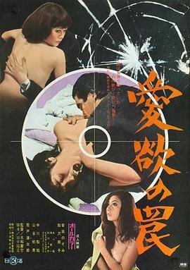 愛欲陷阱(Aiyoku no wana)1973电影封面.jpg