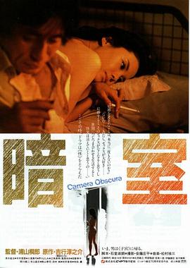 暗室(Anshitsu,Dark Room)1983电影封面.jpg