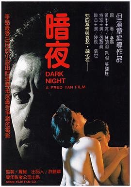 暗夜(Dark Night)1986电影封面.jpg