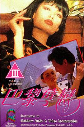 巴黎孽恋(The Cruel Kind)1989电影封面.jpg