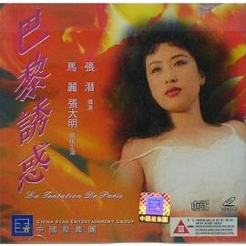 巴黎诱惑(La tentation de Paris  巴黎誘惑)1992电影封面.jpg