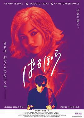 巴洛波拉(手塚之芭芭娃(港),手塚治虫迷幻少女(台),Tezuka's Barbara,Barbara)2019电影封面.jpg