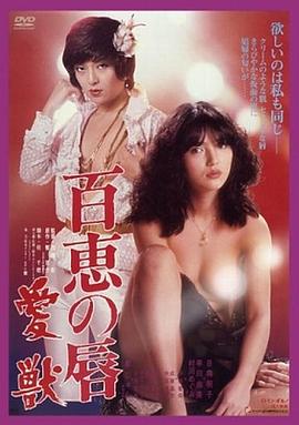 百惠之唇爱兽(Momoe's Lips' Love Beast)1980电影封面.jpg