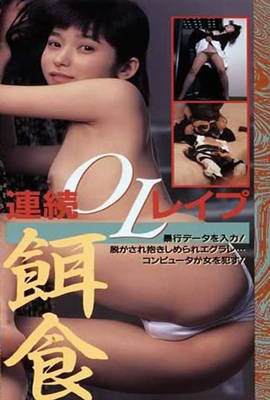 半裸本番 女子大生暴行編1990电影封面.jpg