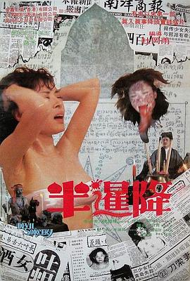 半暹降(The Devil Sorcery)1988电影封面.jpg