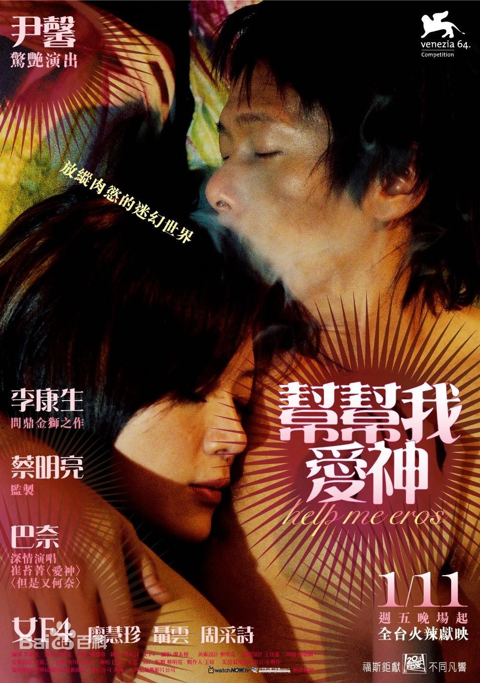 帮帮我，爱神(Help Me  Eros)2007电影封面.jpg