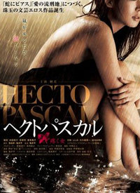 暴风欲女(Hectopascal Uzuku Onna)2009电影封面.jpg