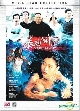 暴劫倾情(Scarred Memory  Bao jie Qing qing)1996电影封面.jpg