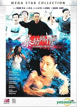 暴劫倾情(Scarred Memory,Bao jie Qing qing)1996电影封面.jpg