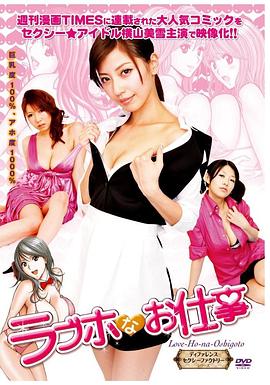 爆房有情人(Loveho na oshigoto)2012电影封面.jpg