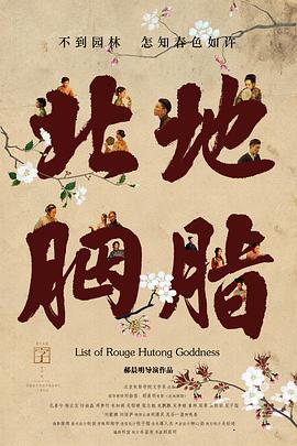 北地胭脂(List of Rouge Hutong Goddness（英）)2018电影封面.jpg