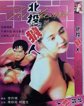 北投狼人(交上不良性玩伴  迷魂强奸党  The Wolf Man  Those Who are Undesirable Playmates  Sex Partner)1995电影封面.jpg