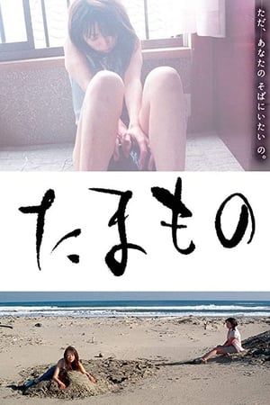 便当(恩赐  熟女・発情 タマしゃぶり  たまもの 熟女発情  Tamamono  Obento  Lunch Box)2004电影封面.jpg