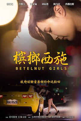 槟榔西施(橱窗人生  Betelnut Girls)2015电影封面.jpg