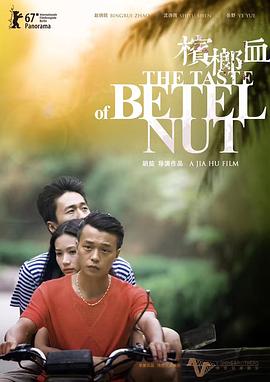 槟榔血(小丑的愤怒,The Taste of Betel Nut,Bing Lang Xue)2017电影封面.jpg