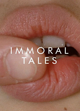 不道德的故事放荡传说(放荡传说  满潮  Immoral Tales)1974电影封面.jpg