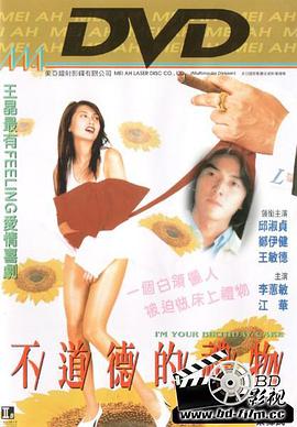 不道德的礼物(桃色礼物  I'm Your Birthday Cake)1995电影封面.jpg