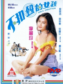 不扣钮的女孩( 不扣鈕的女孩不戴胸罩的女孩  Girls Unbutton)1994电影封面.jpg