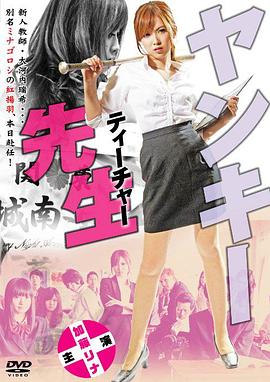 不良美少女老师(Yankee Teacher  ヤンキー先生（ティーチャー）)2012电影封面.jpg