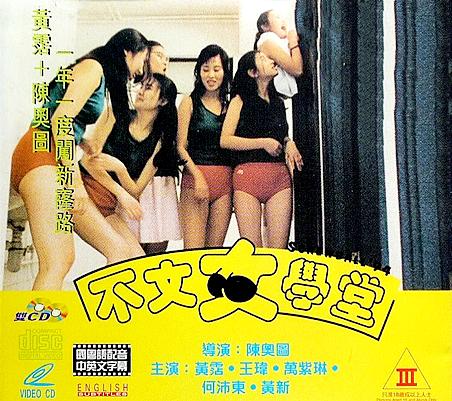 不文女学堂1994电影封面.jpg