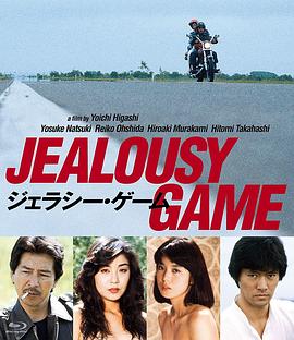 猜忌游戏(Jealousy Game)1982电影封面.jpg