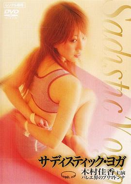 残暴的瑜伽(Sadistic Yoga)2006电影封面.jpg