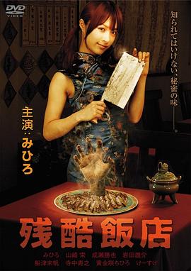 残酷饭店(Cruel Restaurant)2008电影封面.jpg