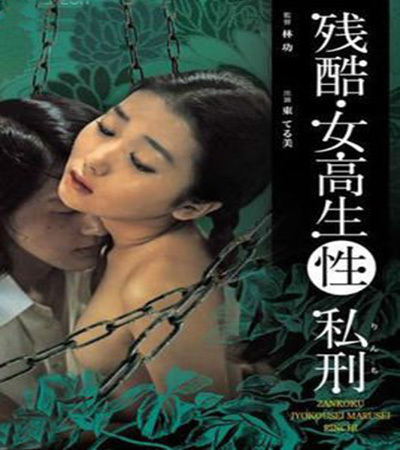 残酷女高生性私刑(Cruel High School Girl Sex Lynch  Zankoku Jokyōsei (Sei) Lynch)1975电影封面.jpg