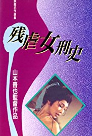 残虐女刑史1976电影封面.jpg