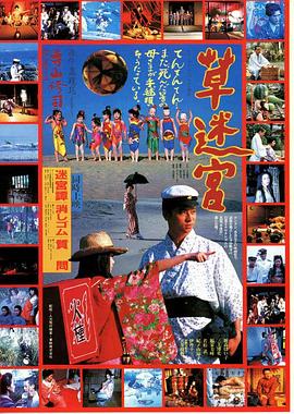 草迷宫(Kusa-meikyu  Grass Labyrinth)1979电影封面.jpg