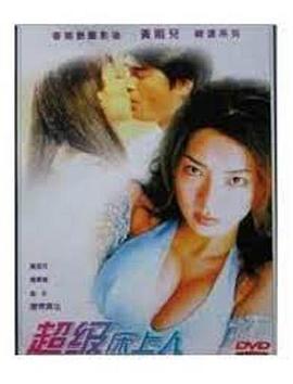 超级床上人之喜怒哀乐(Super Lover)1999电影封面.jpg