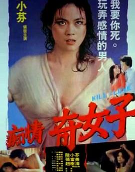 痴情奇女子(Kill for Love,痴情女子,情殺,Chi qing qi nu zi)1982电影封面.jpg