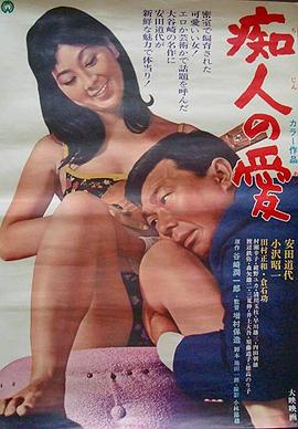 痴人之爱(Love for an Idiot  Chijin no ai)1967电影封面.jpg