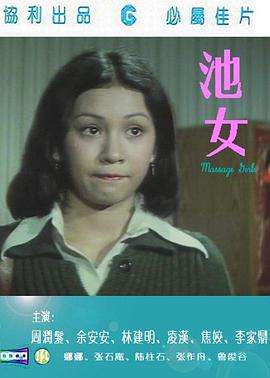 池女(永不低头  按摩女郎  Club Girl Story)1976电影封面.jpg