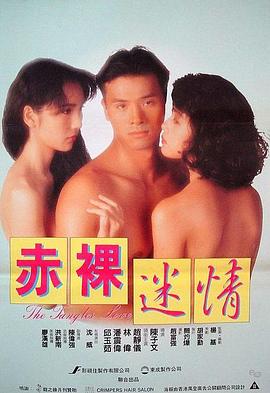 赤裸迷情(The Tangles Love)1992电影封面.jpg