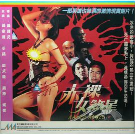 赤裸女煞星(Naked Angel)1996电影封面.jpg