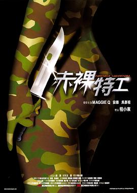 赤裸特工(Naked Weapon  Chek law dak gung)2002电影封面.jpg