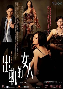 出轨的女人(Hi Fidelity)2011电影封面.jpg