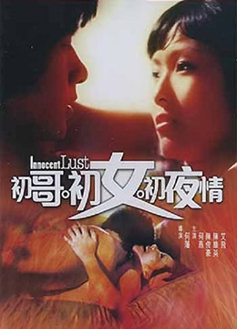 初哥·初女·初夜情(青春豆  Innocent Lust)1997电影封面.jpg