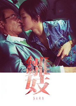 雏妓(Que Sera Sera  Sara)2015电影封面.jpg