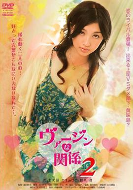 处女的关系(欲女关系,Virgin na Kanke 2)2009电影封面.jpg