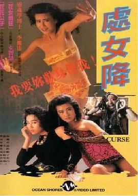 处女降(Curse,Cannibal Curse)1987电影封面.jpg