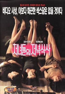 处女晚餐(开心见性,Girls' Night Out)1998电影封面.jpg